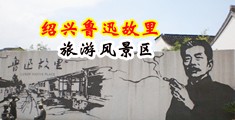 GOGO掰开美女下体中国绍兴-鲁迅故里旅游风景区